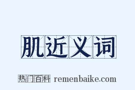 肌近义词是什么意思的图片